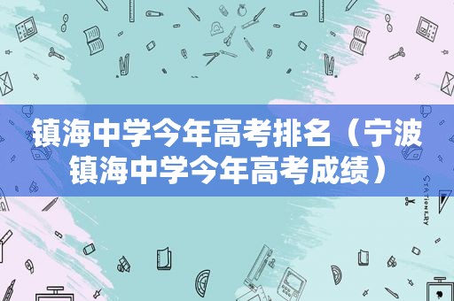 镇海中学今年高考排名（宁波镇海中学今年高考成绩）