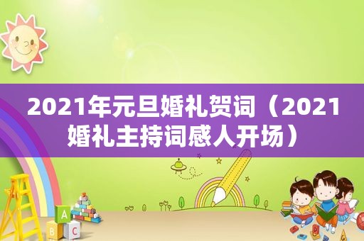 2021年元旦婚礼贺词（2021婚礼主持词感人开场）