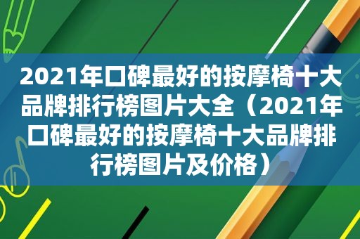 2021年口碑最好的 *** 椅十大品牌排行榜图片大全（2021年口碑最好的 *** 椅十大品牌排行榜图片及价格）