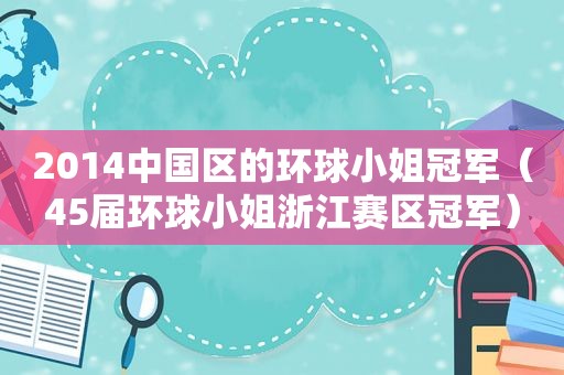 2014中国区的环球小姐冠军（45届环球小姐浙江赛区冠军）