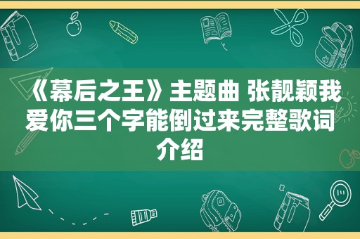 《幕后之王》主题曲 张靓颖我爱你三个字能倒过来完整歌词介绍