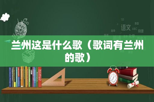  *** 这是什么歌（歌词有 *** 的歌）