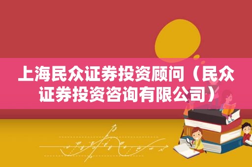 上海民众证券投资顾问（民众证券投资咨询有限公司）