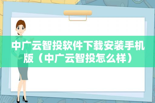 中广云智投软件下载安装手机版（中广云智投怎么样）