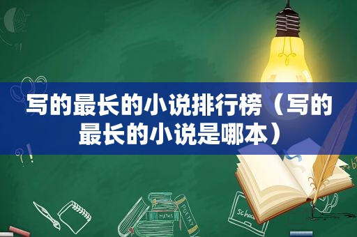 写的最长的小说排行榜（写的最长的小说是哪本）