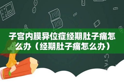 子宫内膜异位症经期肚子痛怎么办（经期肚子痛怎么办）