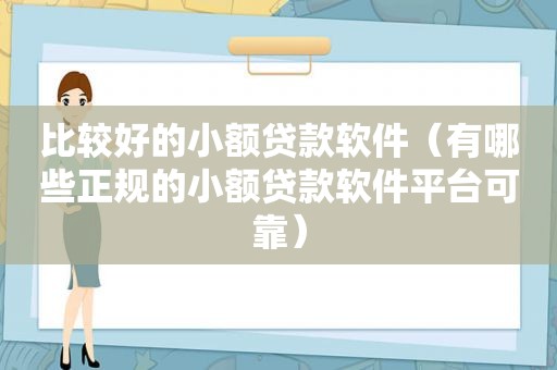 比较好的小额贷款软件（有哪些正规的小额贷款软件平台可靠）