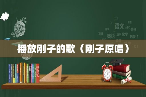 播放刚子的歌（刚子原唱）