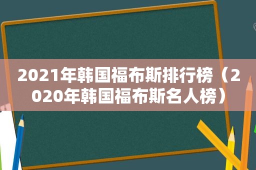 2021年韩国福布斯排行榜（2020年韩国福布斯名人榜）