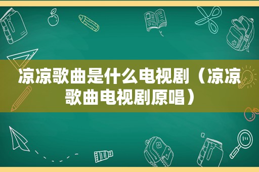 凉凉歌曲是什么电视剧（凉凉歌曲电视剧原唱）