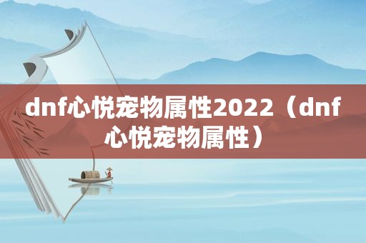 dnf心悦宠物属性2022（dnf心悦宠物属性）