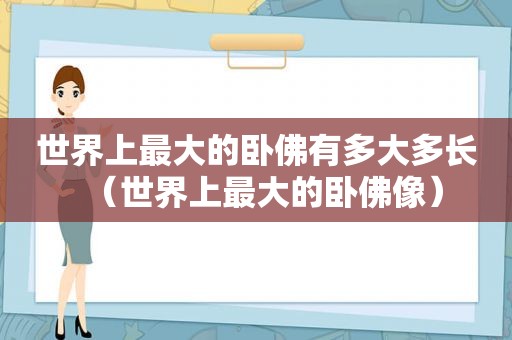 世界上最大的卧佛有多大多长（世界上最大的卧佛像）