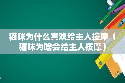 猫咪为什么喜欢给主人 *** （猫咪为啥会给主人 *** ）