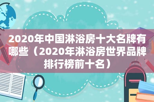 2020年中国淋浴房十大名牌有哪些（2020年淋浴房世界品牌排行榜前十名）