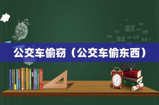 公交车偷窃（公交车偷东西）