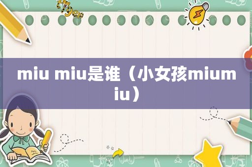 miu miu是谁（小女孩miumiu）