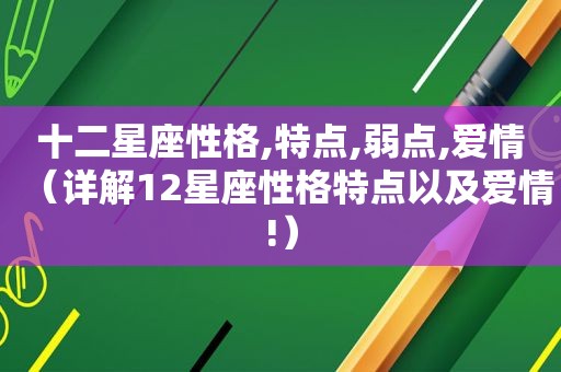 十二星座性格,特点,弱点,爱情（详解12星座性格特点以及爱情!）