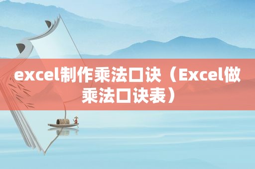 excel制作乘法口诀（Excel做乘法口诀表）