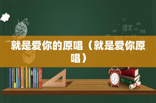 就是爱你的原唱（就是爱你原唱）