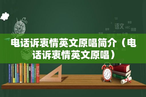 电话诉衷情英文原唱简介（电话诉衷情英文原唱）