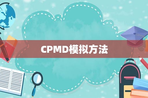 CPMD模拟方法