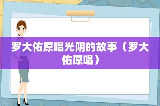 罗大佑原唱光阴的故事（罗大佑原唱）