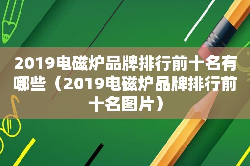 2019电磁炉品牌排行前十名有哪些（2019电磁炉品牌排行前十名图片）