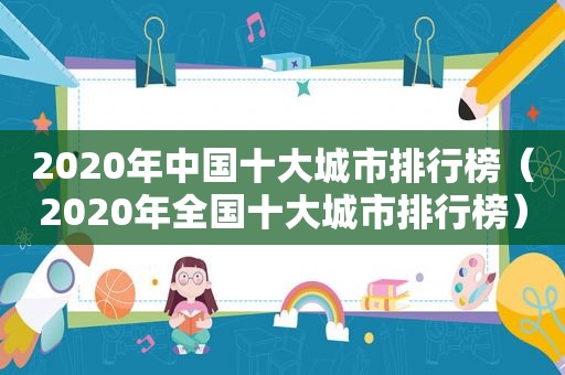 2020年中国十大城市排行榜（2020年全国十大城市排行榜）