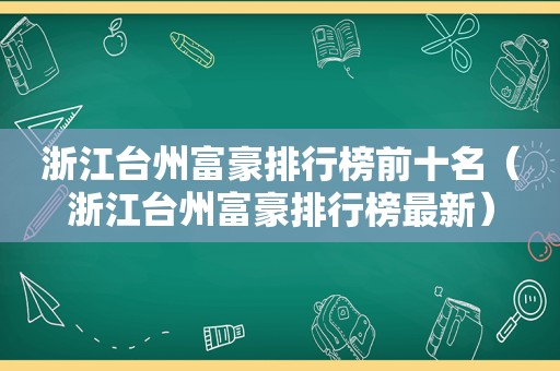 浙江台州富豪排行榜前十名（浙江台州富豪排行榜最新）