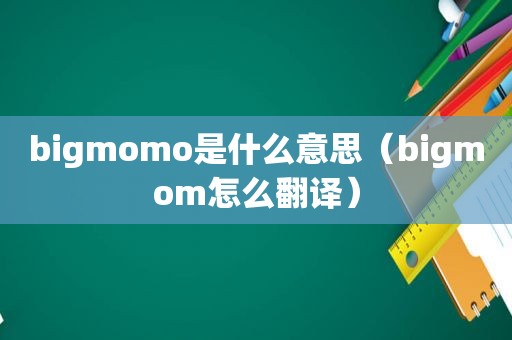 bigmomo是什么意思（bigmom怎么翻译）