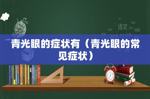 青光眼的症状有（青光眼的常见症状）