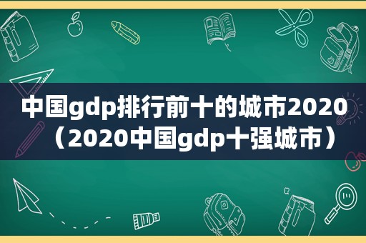 中国gdp排行前十的城市2020（2020中国gdp十强城市）