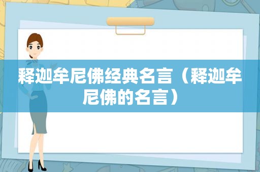 释迦牟尼佛经典名言（释迦牟尼佛的名言）