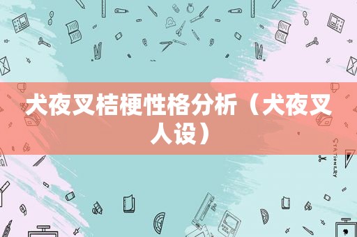 犬夜叉桔梗性格分析（犬夜叉人设）