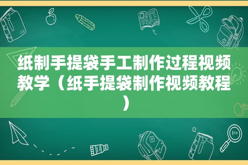 纸制手提袋手工制作过程视频教学（纸手提袋制作视频教程）