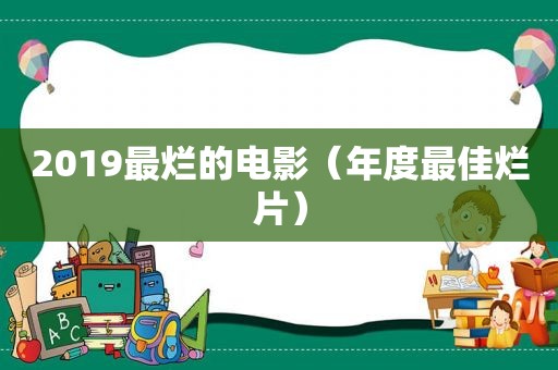 2019最烂的电影（年度最佳烂片）