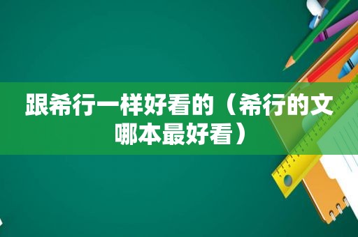 跟希行一样好看的（希行的文哪本最好看）