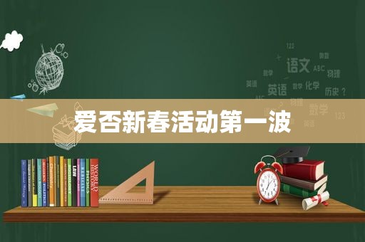 爱否新春活动第一波