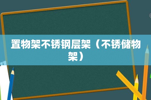 置物架不锈钢层架（不锈储物架）