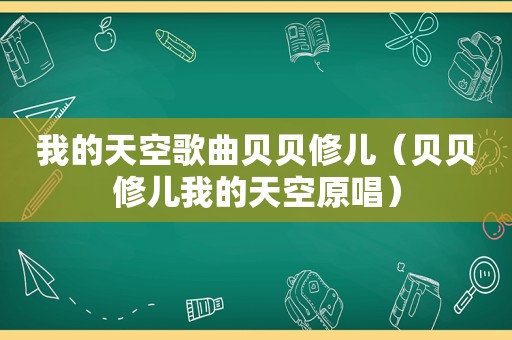 我的天空歌曲贝贝修儿（贝贝修儿我的天空原唱）