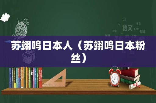 苏翊鸣日本人（苏翊鸣日本粉丝）