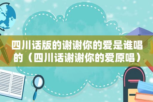 四川话版的谢谢你的爱是谁唱的（四川话谢谢你的爱原唱）