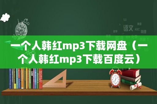 一个人韩红mp3下载网盘（一个人韩红mp3下载百度云）