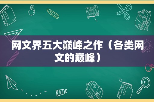 网文界五大巅峰之作（各类网文的巅峰）