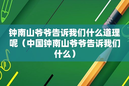 钟南山爷爷告诉我们什么道理呢（中国钟南山爷爷告诉我们什么）