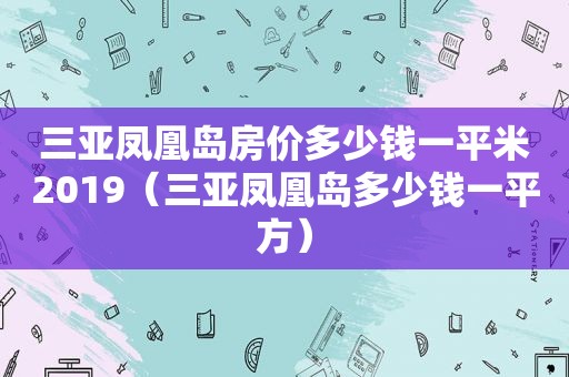 三亚凤凰岛房价多少钱一平米2019（三亚凤凰岛多少钱一平方）