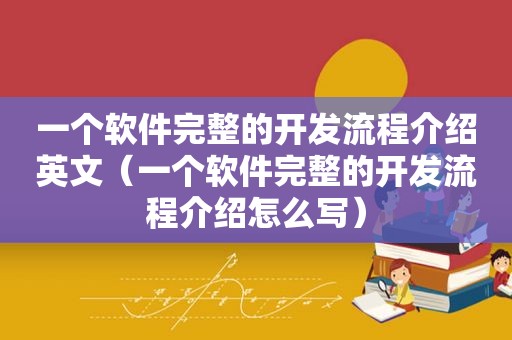 一个软件完整的开发流程介绍英文（一个软件完整的开发流程介绍怎么写）