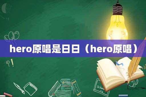 hero原唱是日日（hero原唱）