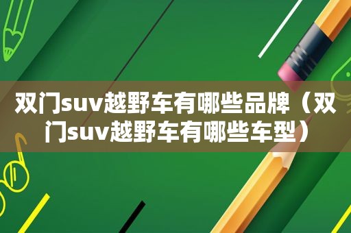 双门suv越野车有哪些品牌（双门suv越野车有哪些车型）