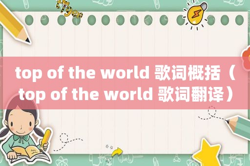 top of the world 歌词概括（top of the world 歌词翻译）